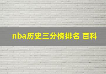 nba历史三分榜排名 百科